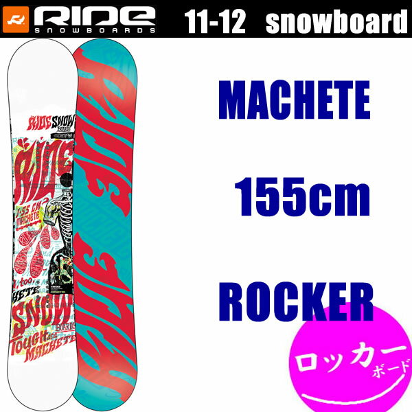 11-12モデル RIDE【ライド】■ロッカーモデル■MACHETE /155cm 【マチェット】 【スノーボード・板】【％OFF】【送料無料】