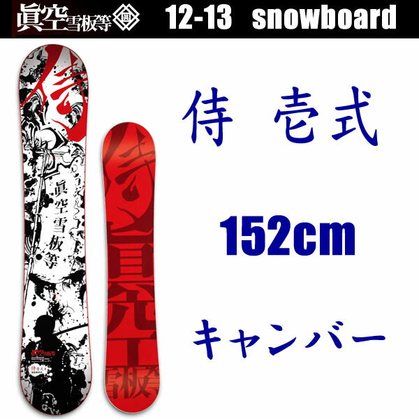 眞空雪板等　マクウ 侍　壱式　赤　152cm　12-13　早期予約　ワックスサービス スノーボード【スノーボード・板】眞空,眞空雪板等,眞空 侍,スノーボード 眞空,スノーボード 板 眞空