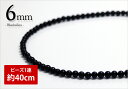 【連売り】ブラックシリカ6mm玉/1連(約40cm)-北海道...