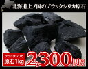 【北海道上ノ国町産】ブラックシリカ 原石1kgサイズ5cm〜...