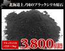【北海道上ノ国町産】ブラックシリカ パウダー1kg(サイズ:...