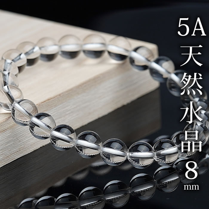 【最高品質】5A 天然水晶 8mm ブレスレット <strong>天然石</strong> パワーストーン 水晶 クリスタルクォーツ 無色透明厳選水晶 AAAAA