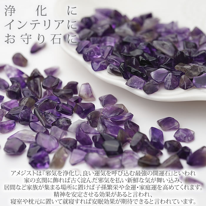 アメジストさざれ石(50g)＜天然石-浄化グッズ・パワーストーン＞アメシスト|紫水晶　【特価販売】【0601】【27Apr12P】【01May12P】【07May12P】