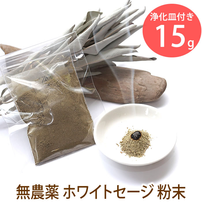 【浄化皿付き 粉末 15g】ホワイトセージ 浄化用 無農薬 天然石 パワーストーン お部屋…...:stone-larimar:10004534