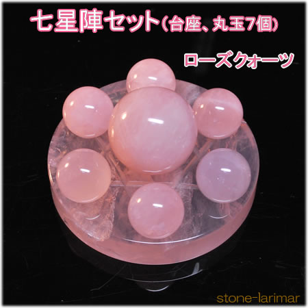 天然石 ﾊﾟﾜｰｽﾄｰﾝ【送料無料】【ﾚﾋﾞｭｰ割引】七星陣ｾｯﾄ(台座+丸玉7個) ﾛｰｽﾞｸｫｰﾂ <天然石ｲﾝﾃﾘｱｽﾄｰﾝ> 【楽ｷﾞﾌ_包装】【あす楽対応_関東】【あす楽対応_その他】
