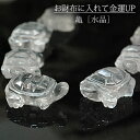 亀（水晶）【金運アップ・財布に】　＜天然石インテリアストーン・パワーストーン＞クリスタルクォーツ|カメ【置物】　【0601】