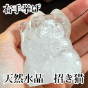 【縁起物・開運】天然水晶 右手挙げ招き猫 インテリア 置物 天然石 パワーストーン 天然水晶 招き猫 天然石インテリア パワーストーン置物 お金を呼ぶ右手挙げ招き猫 クリスタル クォーツ