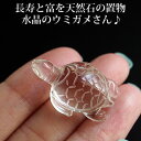 水晶のウミガメさん♪ 長寿と富を願う天然石の置物 亀 かめ インテリア パワーストーン ホヌ クリスタルクォーツ 風水アイテム 金運アップ