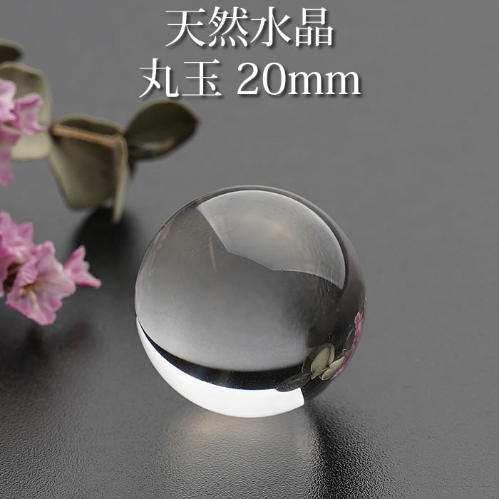 水晶玉 AAA天然本水晶 20mm＜天然石-丸玉(スフィア)・パワーストーン＞クリスタルクォーツ【厄除け・厄年・魔除け・お守り】【幸運】　【0601】【14May12P】【21May12P】