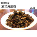凍頂烏龍茶 (南投県産) (台湾産) 30g 台湾茶(契約農家より直接仕入れ)