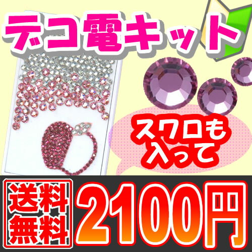 これさえあれば大丈夫♪デコ電5点セット【送料無料さらに28％OFF】★セット内容リニューアル★デコは初めて！という方にピッタリのセットです♪デコ電のやり方の説明書も入っているので超安心☆