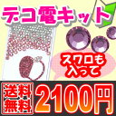 これさえあれば大丈夫♪デコ電5点セット【送料無料さらに28％OFF】