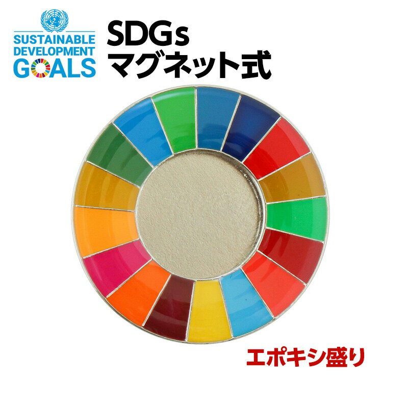 #004 SDGS ピン<strong>バッジ</strong> 1個入り(25mmサイズ・マグネットタイプ)(エポ盛)【追跡可能メール便・送料無料】【宅配便ご指定の場合は差額420円加算します】