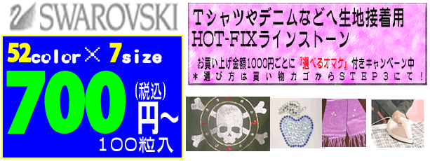 HOT FIX TYPE厳選20色[vol.1]スワロフスキー【アイロン接着用ラインストーン】【税込700円均一！】