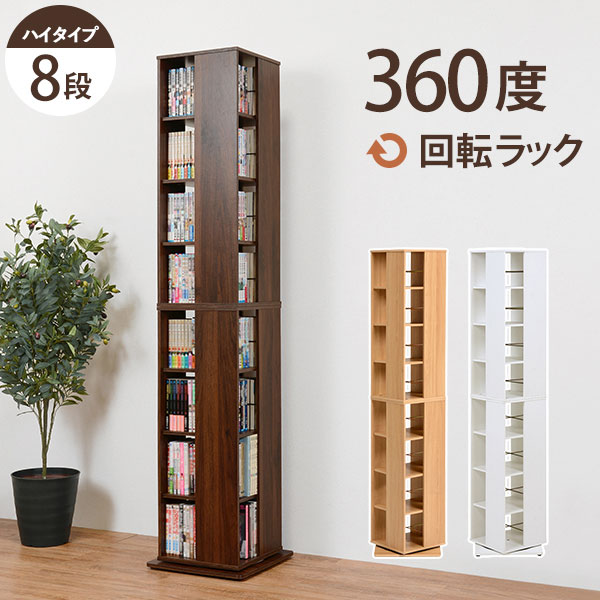 <strong>回転本棚</strong> 回転式本棚 本棚回転式 8段 ハイタイプ 幅39.5×奥行39.5×高さ182cm 回転コミックラック 本棚 回転 回転式 回転ラック 大容量 おしゃれ スリム 八段 本棚 本 収納 ラック コミックラック 漫画 収納 DVD CD ナチュラル ホワイト ブラウン <strong>白</strong> 茶色