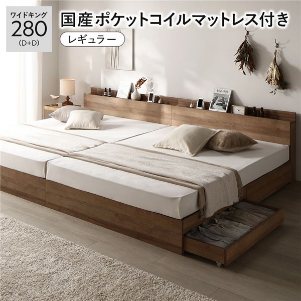 収納付きベッド ベッド ワイドキング 280 （ダブル2台） 国産ポケットコイルマットレス付 レギュラー シャビーオーク 2台セット 宮付 収納ベッド 引出し付き 宮棚付き 収納付 ベット