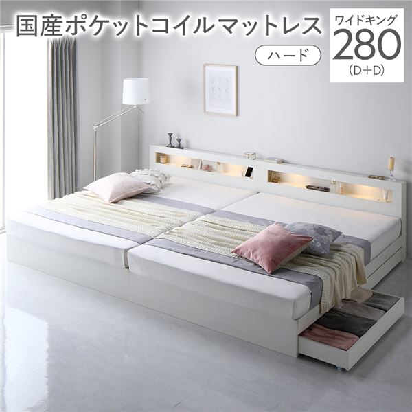 収納付ベッド ベッド ワイドキング 280 （ダブル2台） 国産ポケットコイルマットレス付 ハード ホワイト 連結 照明 宮付 収納ベッド ファミリーベッド 大きい 収納付きベッド 連結ベッド 収納ベット 引き出し付き