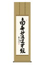 掛け軸 掛軸 仏事書 名号 御神号 日蓮名号 にちれんみょうごう 幅44.5×高さ約164cm 浅田観風 尺三 仏具 仏事 命日 お彼岸 お盆 おぼん かけじく 法要 初七 三十三回忌 月命日 仏事掛軸 洛彩緞子丸表装 化粧箱収納 絵 床の間 和室 日本画 収納箱 壁掛け 壁 飾る