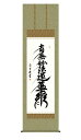 掛け軸 掛軸 仏事書 名号 御神号 日蓮名号 にちれんみょうごう 幅54.5×高さ約190cm 吉村清雲 尺五 仏具 仏事 命日 お彼岸 お盆 おぼん かけじく 法要 初七 三十三回忌 月命日 仏事掛軸 洛彩緞子佛表装 桐箱畳紙収納 絵 床の間 和室 日本画 収納箱 壁掛け 壁 飾る