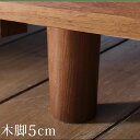 専用別売品(脚) 木脚タイプ 脚5cm