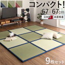 日本製 軽量ユニット畳 9枚セット201×201cm 正方形 い草 畳 タタミ 畳み 置き畳 ユニット畳フローリング畳 システム畳 ミニ畳 フロア畳 簡単 軽量 防音 傷防止 子供部屋 キッズ プレイマット お昼寝 ズレ防止 ジョイントマット カーペット ラグ マット ござ フロアマット