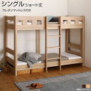 お客様組立 2段ベッド マットレス ウレタンマットレス付き シングル ショート丈 頑丈 丈夫 二段ベッド ロータイプ すのこ スノコ 木製 梯子 はしご 狭い部屋 子供部屋 子供ベッド こども キッズ シンプル ナチュラル/ウォルナットブラウン