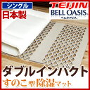 【送料無料/在庫有】 除湿マット 帝人 ダブルインパクト 日本製 テイジン teijin 通気性 吸湿性 すのこ型除湿マット シングル ベルオアシス すのこマット 国産 除湿マット 吸湿シート 布団 ベッド 吸水マット 調湿マット 湿気取りマット 敷きパッド
