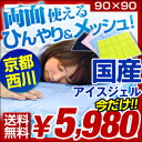 【今だけレビューで5980円】★20時?P10倍★【送料無料/即納】 京都 西川 日本製 冷却ジェルマット 裏面メッシュ アイスジェルパッド シングル 90x90cm 冷却マット クール ひんやり 敷きパッド 冷却パッド 冷却パット クールマット 夏 マット ジェル 敷パッド