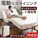 【送料無料】 電動リクライニング ボンネルコイル 高反発 背...