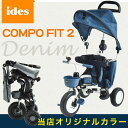 【送料無料】 オリジナルカラー コンポフィット2 三輪車 折...