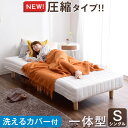 圧縮梱包で搬入らくらく!【送料無料】 一体型 脚付きマットレス シングル 洗えるカバ