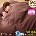 ◆今夜20時〜4H全品P5倍◆【送料無料】 抗菌 防臭 布団セット 9点セット ダブル 洗える