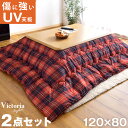 こたつ 2点セット◆12H限定!クーポンで全品5%OFF◆★...