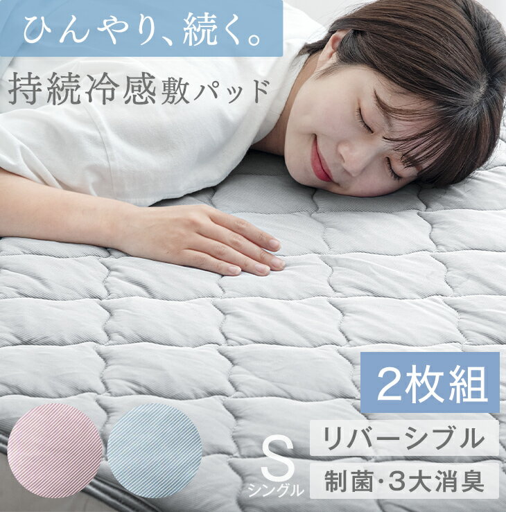 タンスのゲン さらひやつづく!持続冷感 敷きパッド