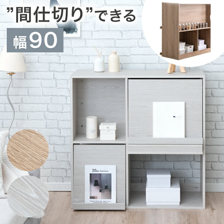 【正午~5%OFFクーポン】 間仕切りOK フラップチェスト 幅90 [1台/2台セット] 背面収納 間仕切り 大容量 扉付き キャビネット<strong>本棚</strong> ディスプレイラック マガジンラック リビング収納 書棚 チェスト 収納棚 雑誌 漫画 本 飾り棚 北欧 おしゃれ 木製 隠す収納