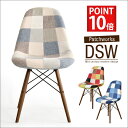 ◆20時? 4H限定!全品P10倍◆【送料無料/在庫有】 パッチワーク イームズ チェア dsw リプロダクト クッション 布 ダイニングチェア ダイニングチェアー イームズチェア チェアー チャールズ&レイ・イームズ 椅子 木脚 ダイニング イス ダイニング 北欧