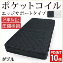 ◆20時?4H限定!全品P10倍◆【送料無料】 ポケットコイル マットレス ダブル エッジサポート 【2年保証】 圧縮マットレス マット ポケットコイルマット スプリングマット ベッドマット ポケットコイル スプリング ポケットコイルマットレス