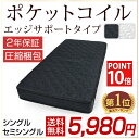 ◆20時〜4H限定!全品P10倍◆【送料無料/在庫有】 ポケットコイル マットレス シングル エッジサポート 【2年保証】 圧縮マットレス マット ポケットコイルマット ベッドマット ポケットコイル ポケットコイルマットレス セミシングル ブラック