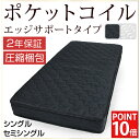 ◆20時?4H限定!全品P10倍◆【送料無料】 ポケットコイル マットレス シングル エッジサポート 【2年保証】 圧縮マットレス マット ポケットコイルマット ベッドマット ポケットコイル ポケットコイルマットレス セミシングル ブラック
