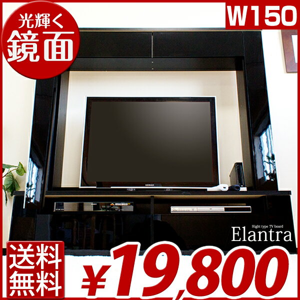 【送料無料/即納】[幅150cm] テレビ台 ハイタイプ テレビボード TVボード 壁面収納 魅せる収納 AV収納 リビング テレビ台リビング用 リビング用鏡面仕上げ 大容量 収納付き テレビラック エラントラ 送料込【楽ギフ_のし】【送料無料/あす楽1】テレビラック テレビボード リビング リビングボード 魅せる収納 モダン テレビラック 収納付き TV 台 壁面収納 TVボード 鏡面仕上げ ハイタイプ テレビ台