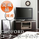 【送料無料】国産 日本製 完成品 ハイタイプコーナーテレビボード Croford*クロフォルド* コーナーボードのみ リビング ダイニング 送料込激安 ストレージ