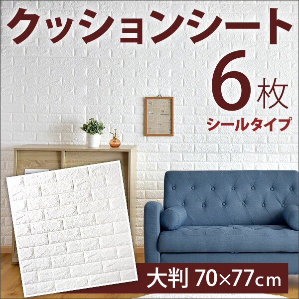 ◆クーポンで150円OFF◆【送料無料】 壁紙 レンガ 6枚組 シール クッションブリック 大判 70×77 壁用 立体 レンガタイル タイル 煉瓦 リメイクシート DIY クッション壁紙 リフォーム クッションシート ブリック 防音 ウォールステッカー 白 ホワイト 北欧 壁