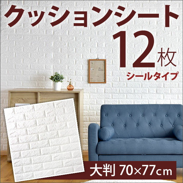 ◆クーポンで350円OFF◆【送料無料】壁紙 レンガ 12枚組 シール クッションブリック 大判 70×77 壁用 立体 レンガタイル タイル 煉瓦 リメイクシート DIY クッション壁紙 リフォーム クッションシート ブリック 粘着 防音 ウォールステッカー 白 ホワイト 北欧 壁