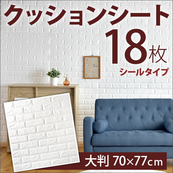 ◆20時〜4H限定!全品P10倍◆【送料無料】 壁紙 レンガ シール 18枚組 大判 70×77 クッションブリック 壁用 立体 レンガタイル タイル 煉瓦 リメイクシート クッション壁紙 クッションシート パネル 防音 断熱 ウォールステッカー おしゃれ 白 ホワイト 北欧 壁