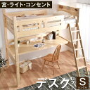 北欧産パイン材使用◆クーポンで1000円OFF◆【送料無料】 デスク付き 宮付き ロフトベッ