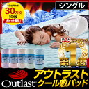 ★20時?P10倍★【送料無料/即納】ランキング1位! 2014年最新版 アウトラスト ひんやり 敷きパッド 冷却マット 丸洗いOK 接触冷感 ナイス シングル 洗える 敷きパット 冷感寝具 冷感パッド マット 夏 敷パット クールマット アウトラストクール敷パッド ひんやりマット