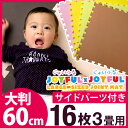 【送料無料】 安心の超低ホル ジョイントマット 大判 60cm 16枚 3畳 サイドパーツ付