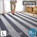 ◆20時〜4H限定!全品P10倍◆【送料無料/在庫有】 ボーダーラグ 200×250 洗える 綿100% コットン 長方形 3畳 ラグマット マット ラグ 北欧 オールシーズン 絨毯 夏 夏用 丸洗い カーペット デザインラグ シンプル ストライプ ホットカーペット対応 西海岸 モダン おしゃれ