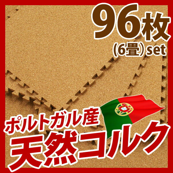 【送料無料/即納】低ホルムアルデヒド＆レイアウト自由なジョイント式！ポルトガル産 天然コルクマット96枚セット(6畳)Moco-モコ- 送料込 】激安 ストレージ