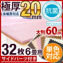 ◆20時?4H限定!全品P10倍◆【送料無料/在庫有】単色購入OK! 極厚20mm! 抗菌 大判 ジョイントマット 60cm 32枚 6畳 サイドパーツ付 床暖房対応 洗える 低ホル 抗菌 eva ジョイント マット 赤ちゃん ベビー フロアーマット プレイマット パズルマット 防音 厚手